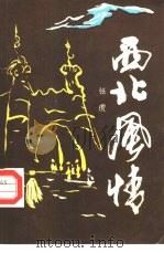 西北风情（1986 PDF版）