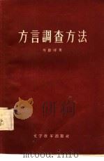 方言调查方法（1956 PDF版）