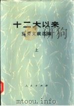 十二大以来重要文献选编 上中下 1986 PDF电子版封面 7010003262 中共中央文献研究室编