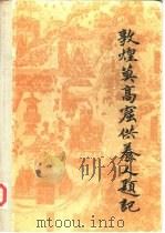 敦煌莫高窟供养人题记（1986 PDF版）