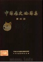 中国历史地图集  第4册  东晋十六国南北朝时期（1975 PDF版）