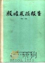 殷墟发掘报告  1958-1961（1987 PDF版）