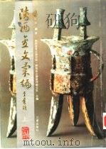 陕西金文汇编  上（1989 PDF版）