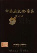 中国历史地图集  第6册  宋、辽、金时期（1975 PDF版）