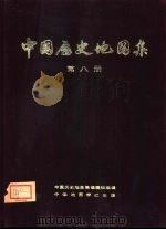 中国历史地图集 第8册 清时期 1975 PDF电子版封面 12178·020 中国历史地图集编辑组编辑