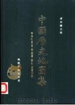 中国历史地图集  第一册（原始社会  夏  商  西周  春秋  战国时期）（1982年10月第1版 PDF版）