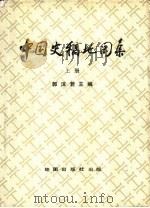 中国史稿地图集  上（1979 PDF版）