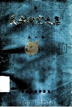 民族研究文集  第1辑（1984 PDF版）