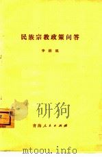 民族宗教政策问答（1980 PDF版）
