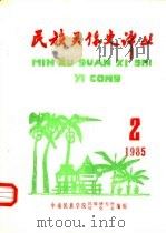 民族关系史译丛  1985.2（ PDF版）