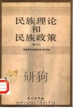 民族理论和民族政策（1988 PDF版）