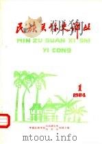 民族关系史译丛  1984.1（ PDF版）
