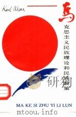 马克思主义民族理论和民族政策（1988 PDF版）