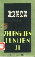 壮文论文集 1984 PDF电子版封面 10138·24 韦以强编