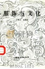 服饰与文化（1992 PDF版）