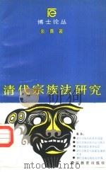 清代宗族法研究（1987 PDF版）