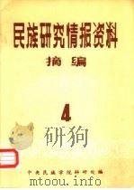 民族研究情报资料摘编  第4期（1986 PDF版）