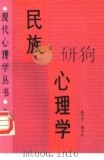 民族心理学（1990 PDF版）
