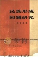 民族形成问题研究（1980 PDF版）