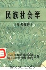 《民族社会学》参考资料（1985 PDF版）