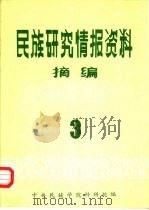 民族研究情报资料摘编  第3期（1986 PDF版）