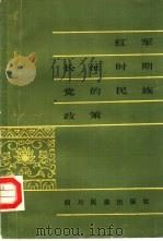 红军长征时期党的民族政策 1985 PDF电子版封面 11140·39 周锡银