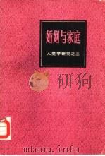 人类学研究之三  婚姻与家庭（1987 PDF版）