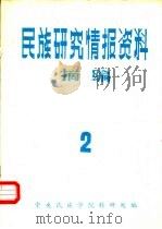 民族研究情报资料摘编  第2期（1986 PDF版）