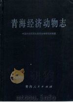 青海经济动物志（1989 PDF版）