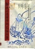 敦煌吐鲁番学研究论文集（1990 PDF版）
