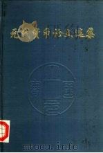 元代货币论文选集（1993 PDF版）