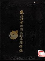 敦煌社会经济文献真迹释录  第2辑（1990 PDF版）