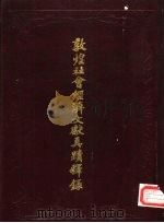 敦煌社会经济文献真迹释录 第3辑 1990 PDF电子版封面 唐耕耦,陆宏基编