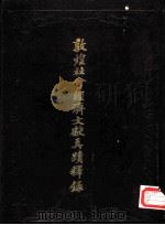 敦煌社会经济文献真迹释录  第4辑（1990 PDF版）