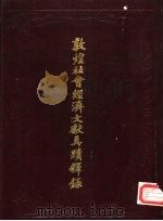 敦煌社会经济文献真迹释录 第5辑 1990 PDF电子版封面 唐耕耦,陆宏基编