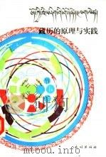 藏历的原理与实践  据商卓特·桑热与马杨·索巴嘉参藏文原著翻译和研究（1987 PDF版）