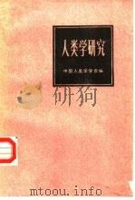 人类学研究  续集（1987 PDF版）