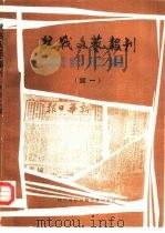 抗战文艺报刊篇目汇编  续一（1986 PDF版）