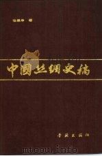 中国丝绸史稿 1989 PDF电子版封面 780510199X 张保丰著