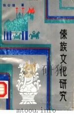 傣族文化研究（1988 PDF版）