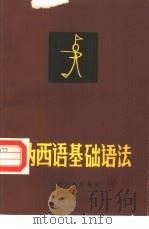 纳西语基础语法（1987 PDF版）