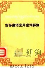 安多藏语常用虚词释例 1990 PDF电子版封面 7542002422 敏生智编