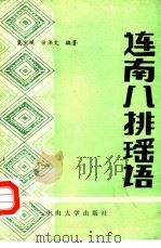 连南八排瑶语（1989 PDF版）