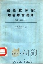 藏语 拉萨话 地名译音规则 CHIV-803-82 1986 PDF电子版封面 15039·新316 国家测绘局,总参谋部测绘局制订