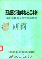 滇川黔桂彝文单字对比研究（ PDF版）