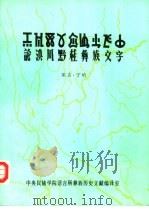 论滇川黔桂彝族文字（ PDF版）