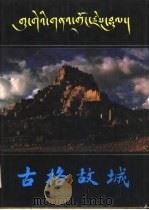 古格故城 1991 PDF电子版封面 7501005028 西藏自治区文物管理委员会编