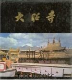 大昭寺（1985 PDF版）