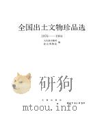 全国出土文物珍品选  1976-1984（1987 PDF版）