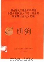 联合国人口基金P07项目中国少数民族人口与计划生育学术研讨会论文汇编 1992 PDF电子版封面 国家计划生育委员会政策法规司
